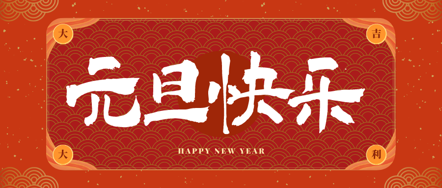 南川冠古科技祝大家元旦快乐！新年快乐！