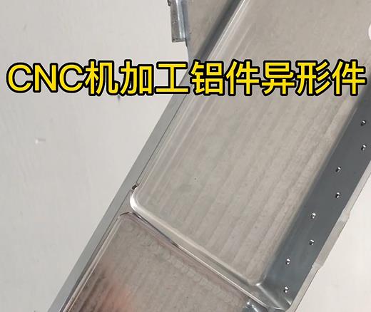南川CNC机加工铝件异形件如何抛光清洗去刀纹